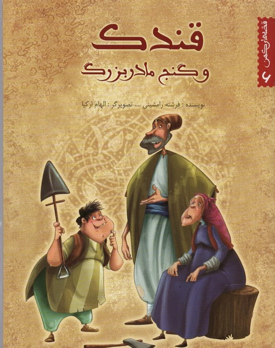 قندک و گنج مادربزرگ