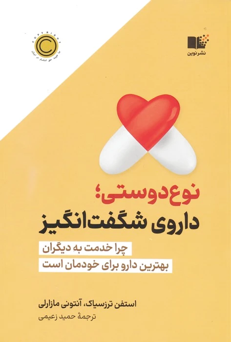 نوع دوستی؛ داروی شگفت انگیز