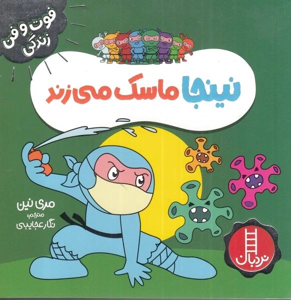 نینجا ماسک می زند