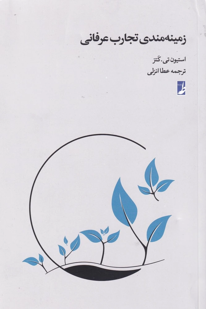 زمینه مندی تجارب عرفانی