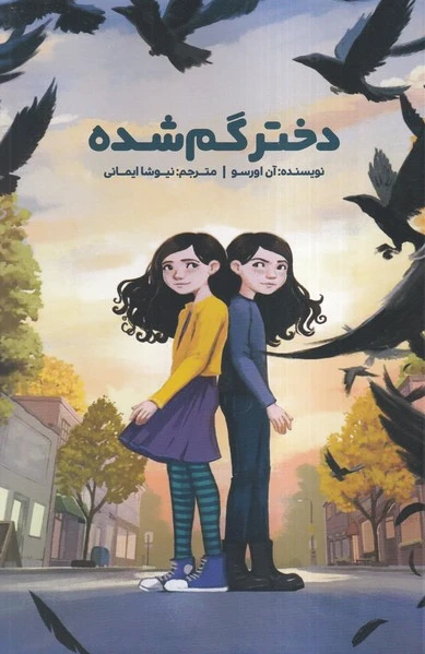 دختر گم شده