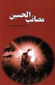 مصائب الحسین