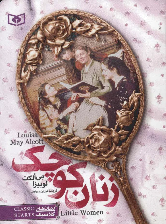 زنان کوچک (جیبی)