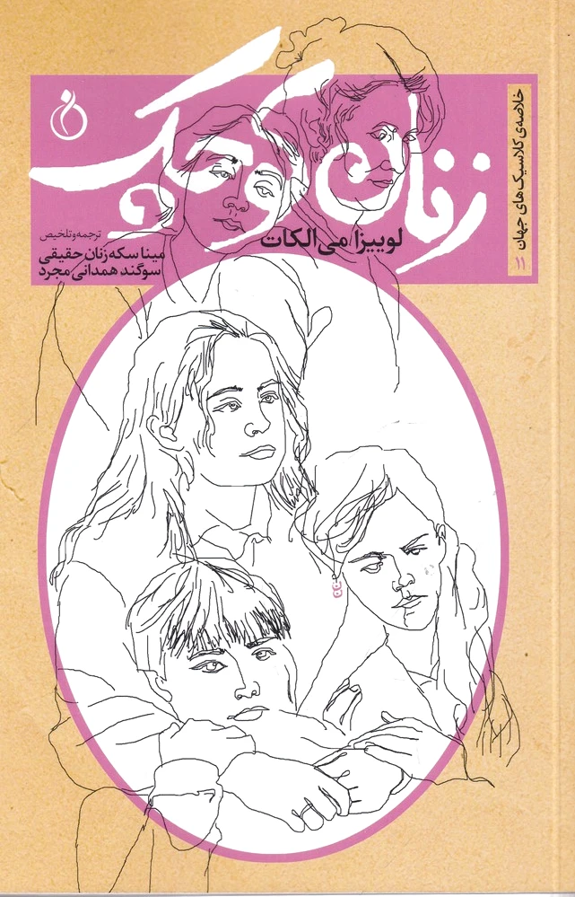 زنان کوچک