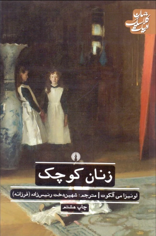 زنان کوچک