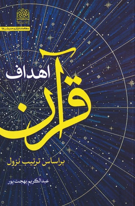 اهداف قرآن