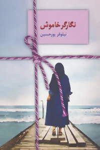 نگارگر خاموش