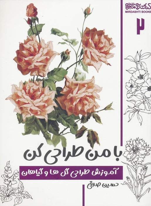با من طراحی کن 2