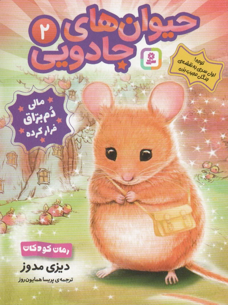 حیوان های جادویی 2