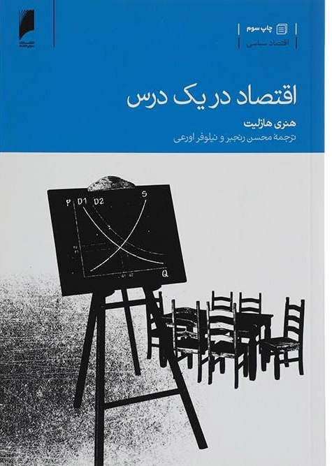 اقتصاد در یک درس