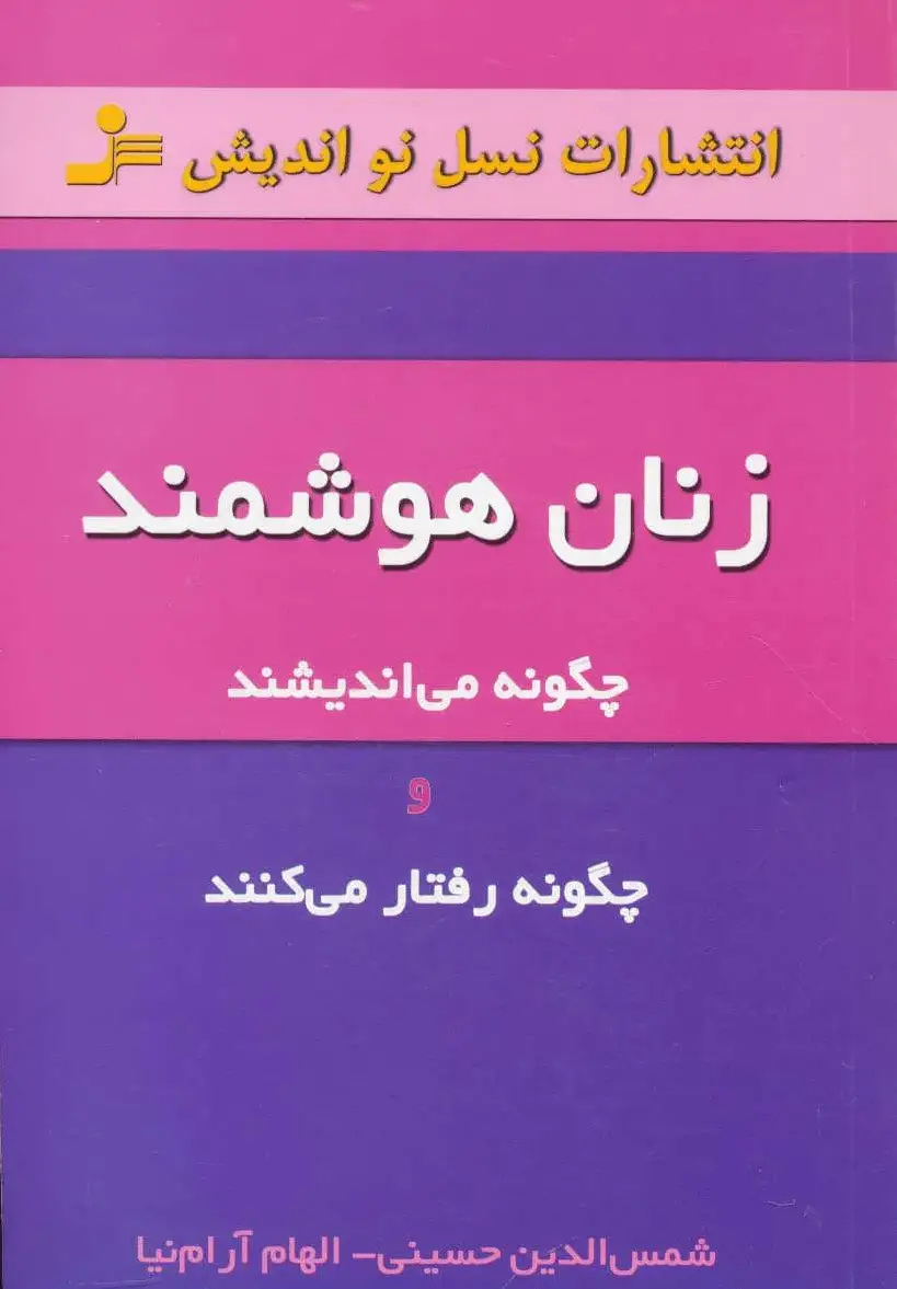 زنان هوشمند
