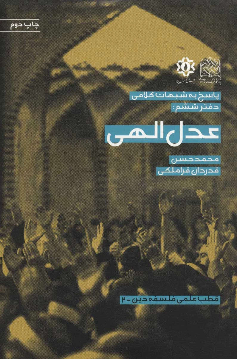 عدل الهی