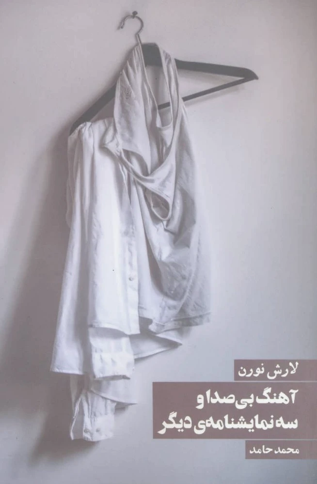 آهنگ بی صدا
