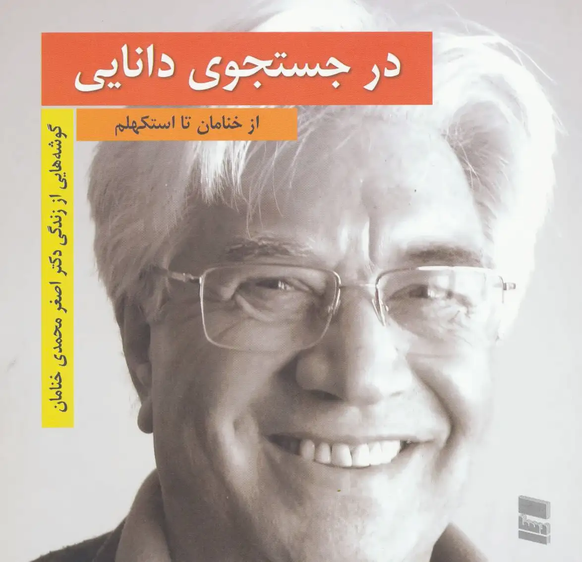 در جستجوی دانایی