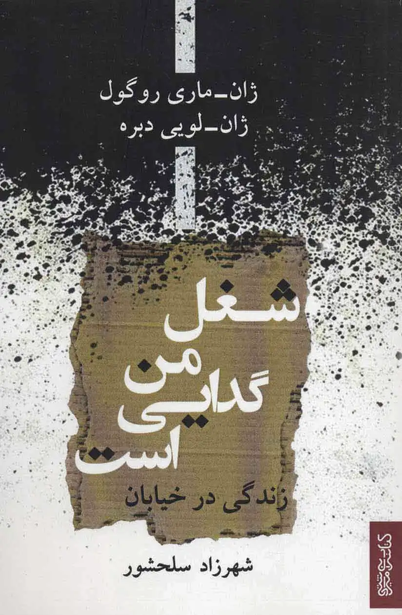شغل من گدایی است