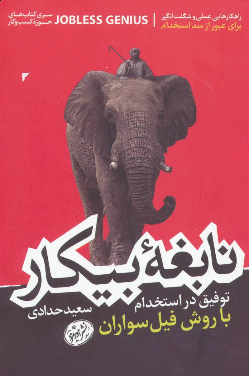 نابغه بیکار