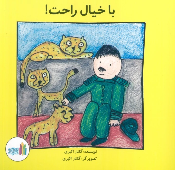 با خیال راحت