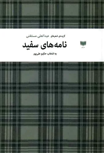 نامه های سفید