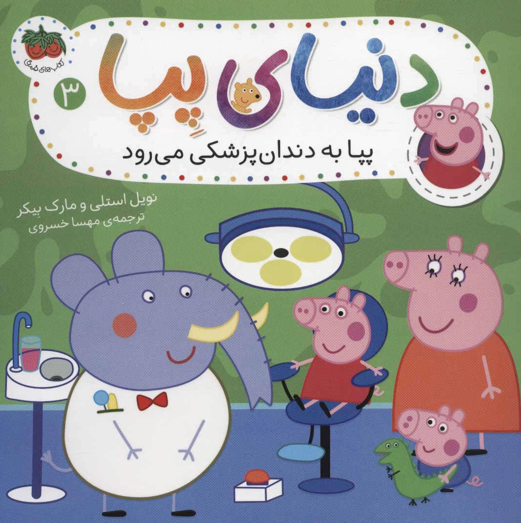 دنیای پپا 3