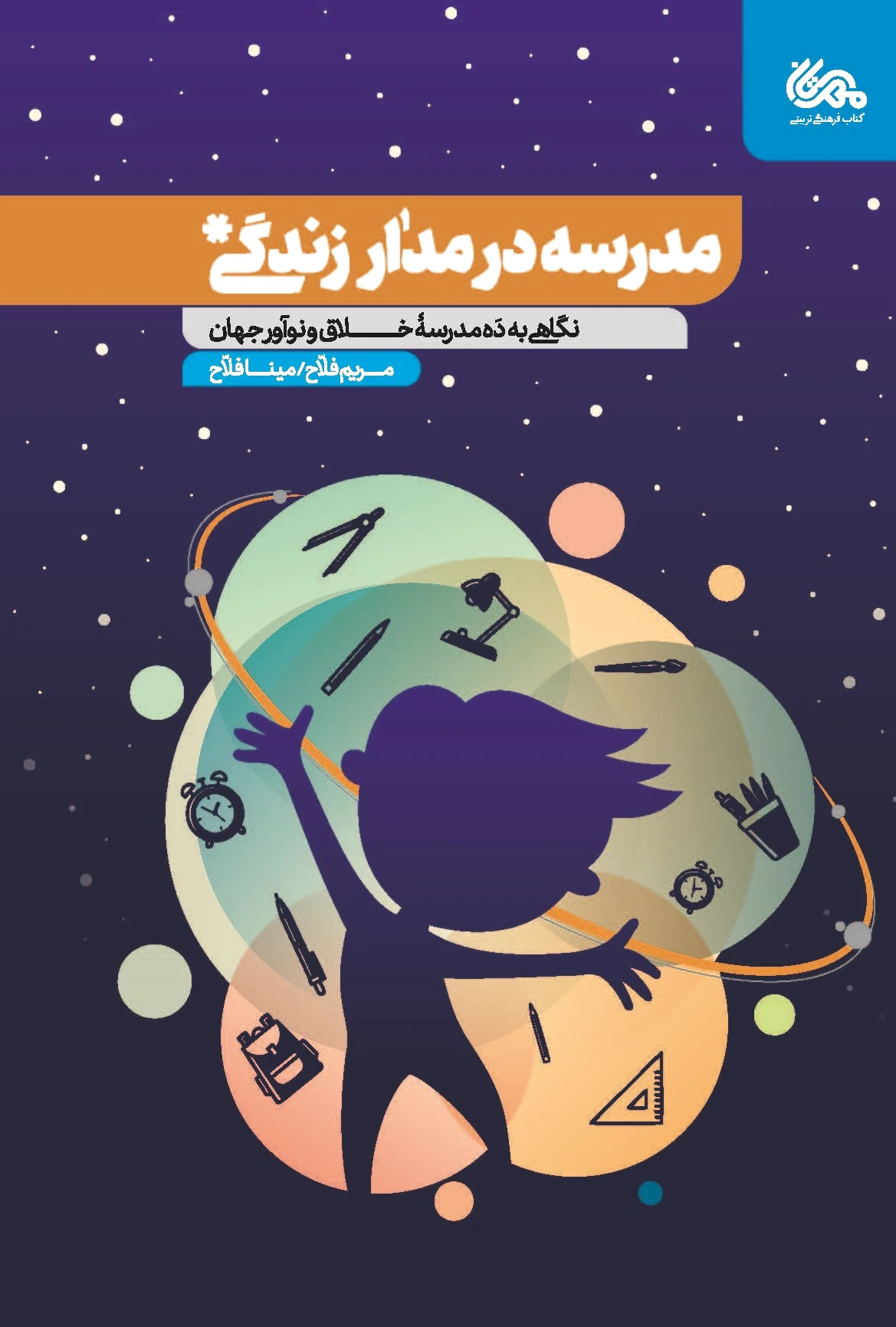 مدرسه در مدار زندگی