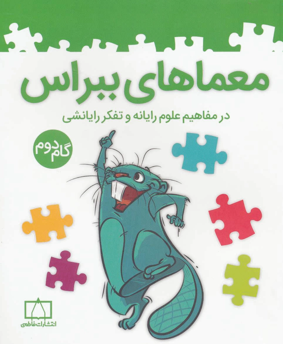 معماهای ببراس (گام دوم)