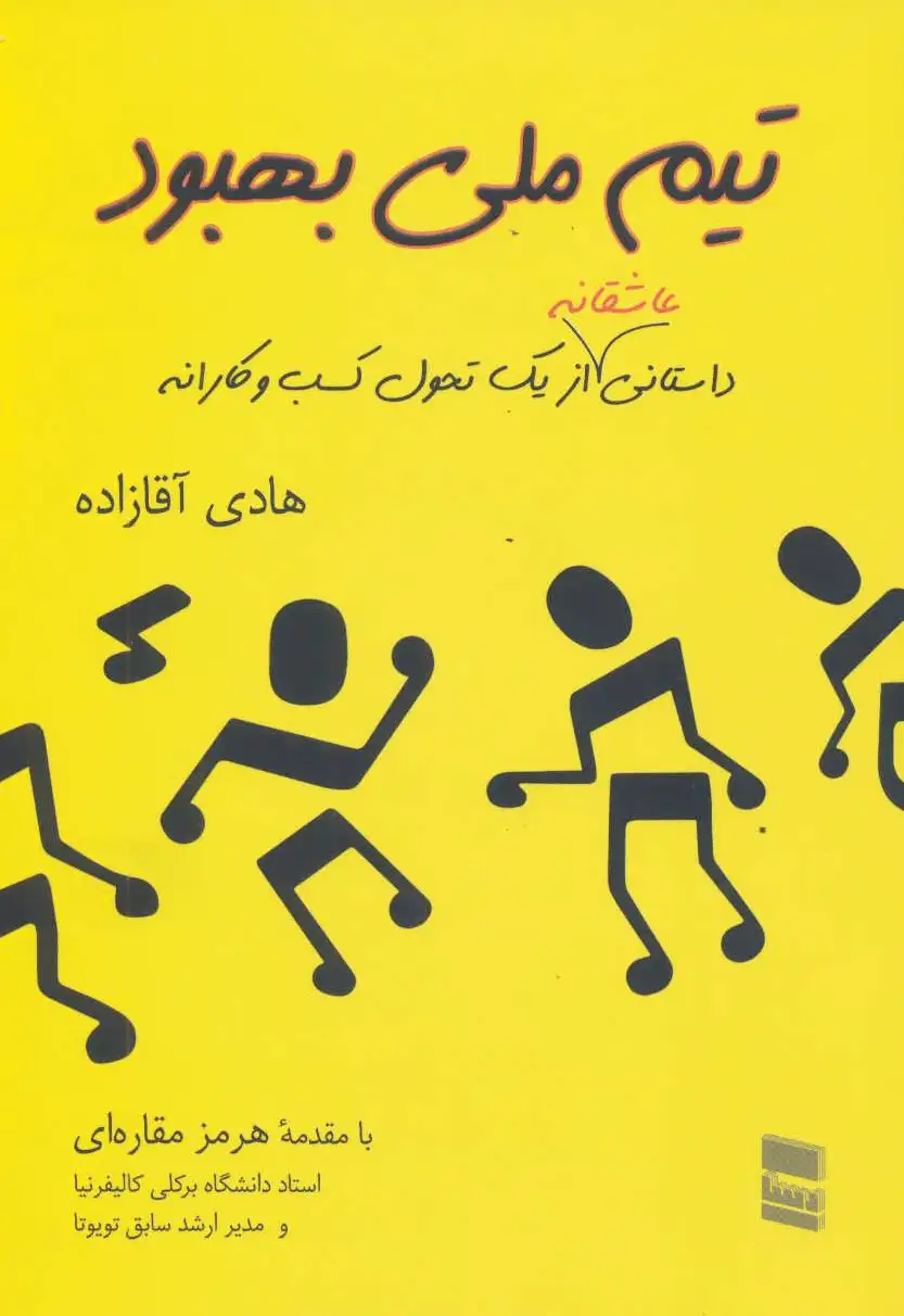 تیم ملی بهبود