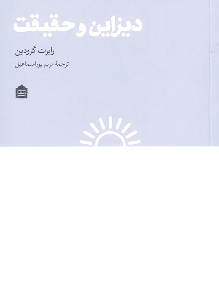 دیزاین و حقیقت