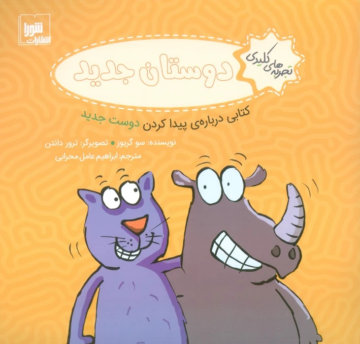 دوستان جدید