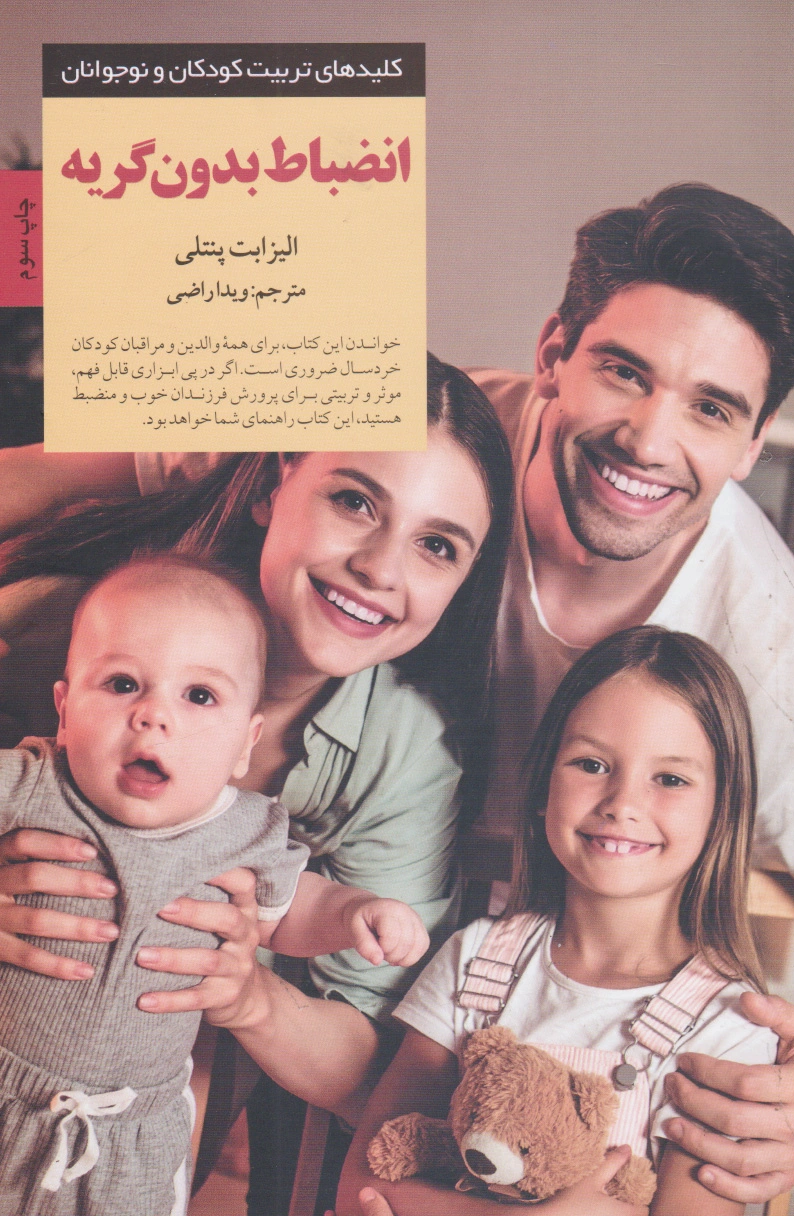 انضباط بدون گریه