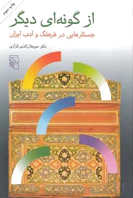 از گونه ای دیگر