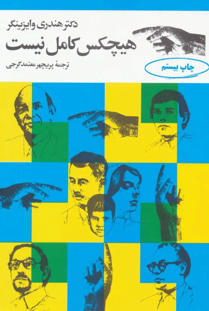 هیچکس کامل نیست