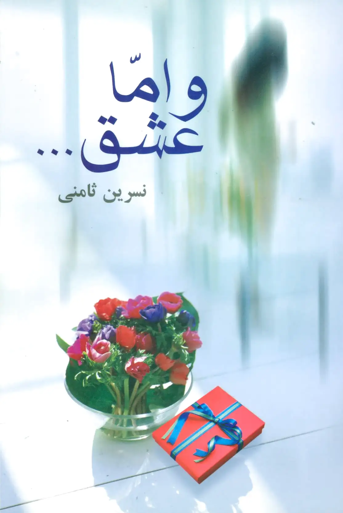 و اما عشق…