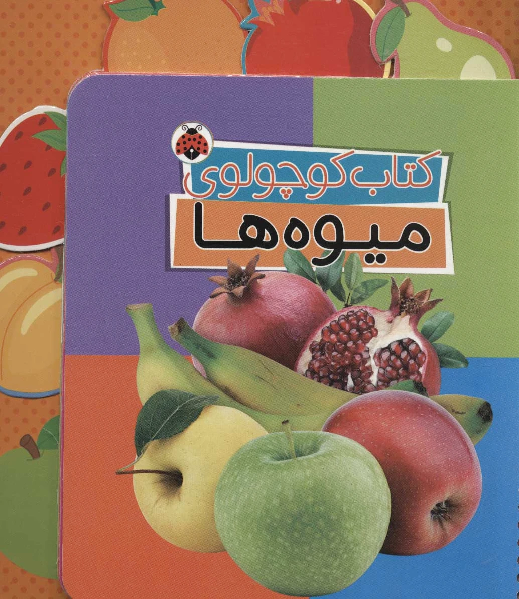 کوچولوی میوه ها