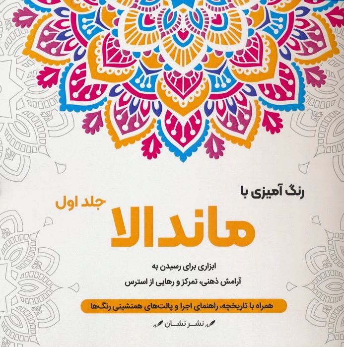 رنگ آمیزی با ماندالا _ 1 (سیمی)