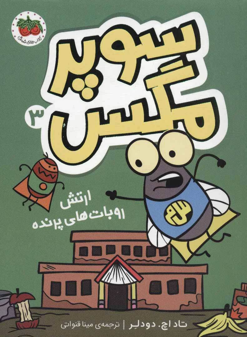 سوپر مگس 3