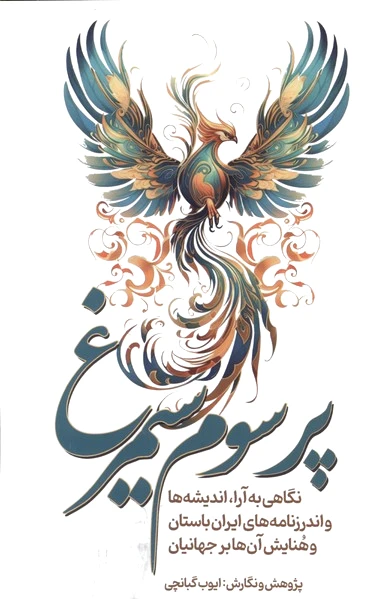 پر سوم سیمرغ