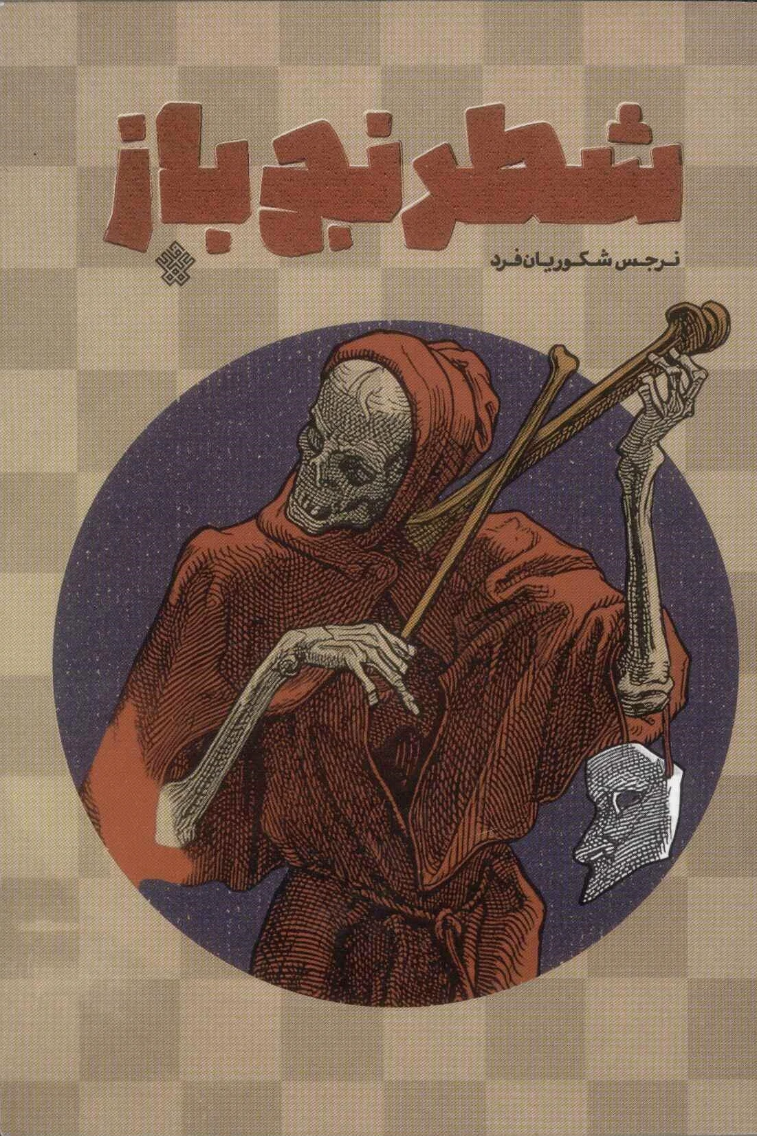 شطرنج باز