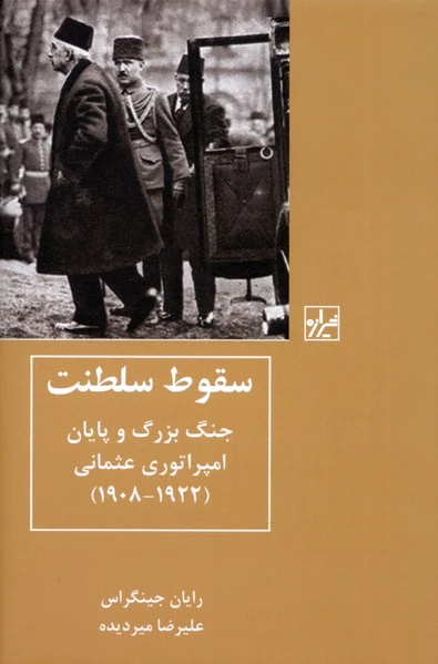 سقوط سلطنت