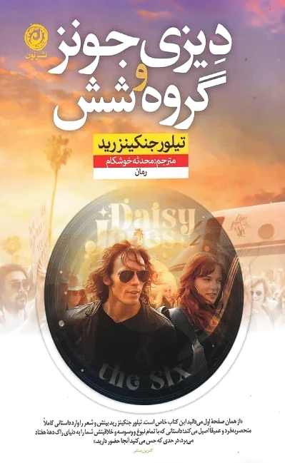 دیزی جونز و گروه شش