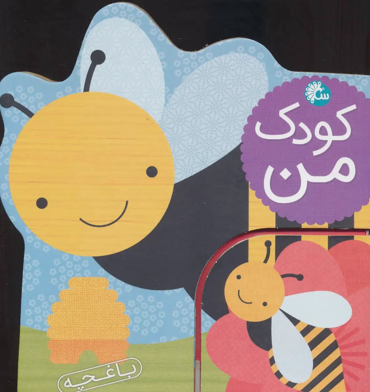 کودک من : باغچه
