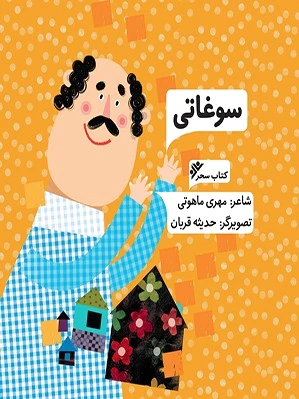 سوغاتی