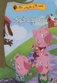 سه بچه خوک