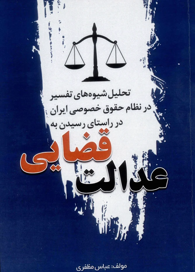 عدالت قضایی
