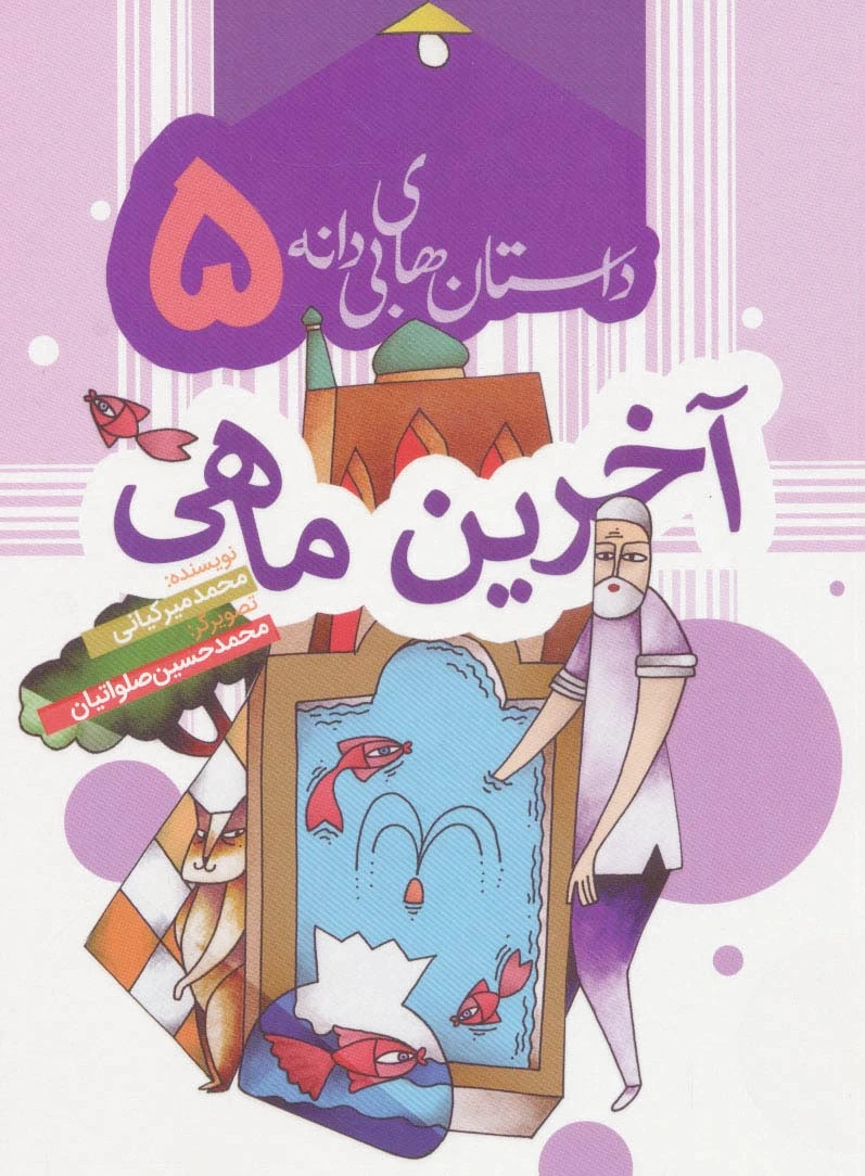 آخرین ماهی