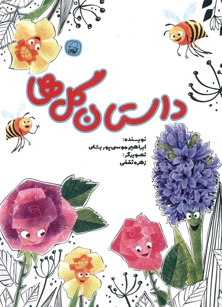 داستان گل ها