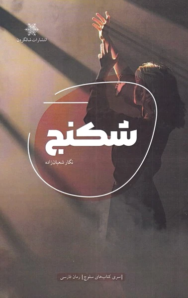 شکنج