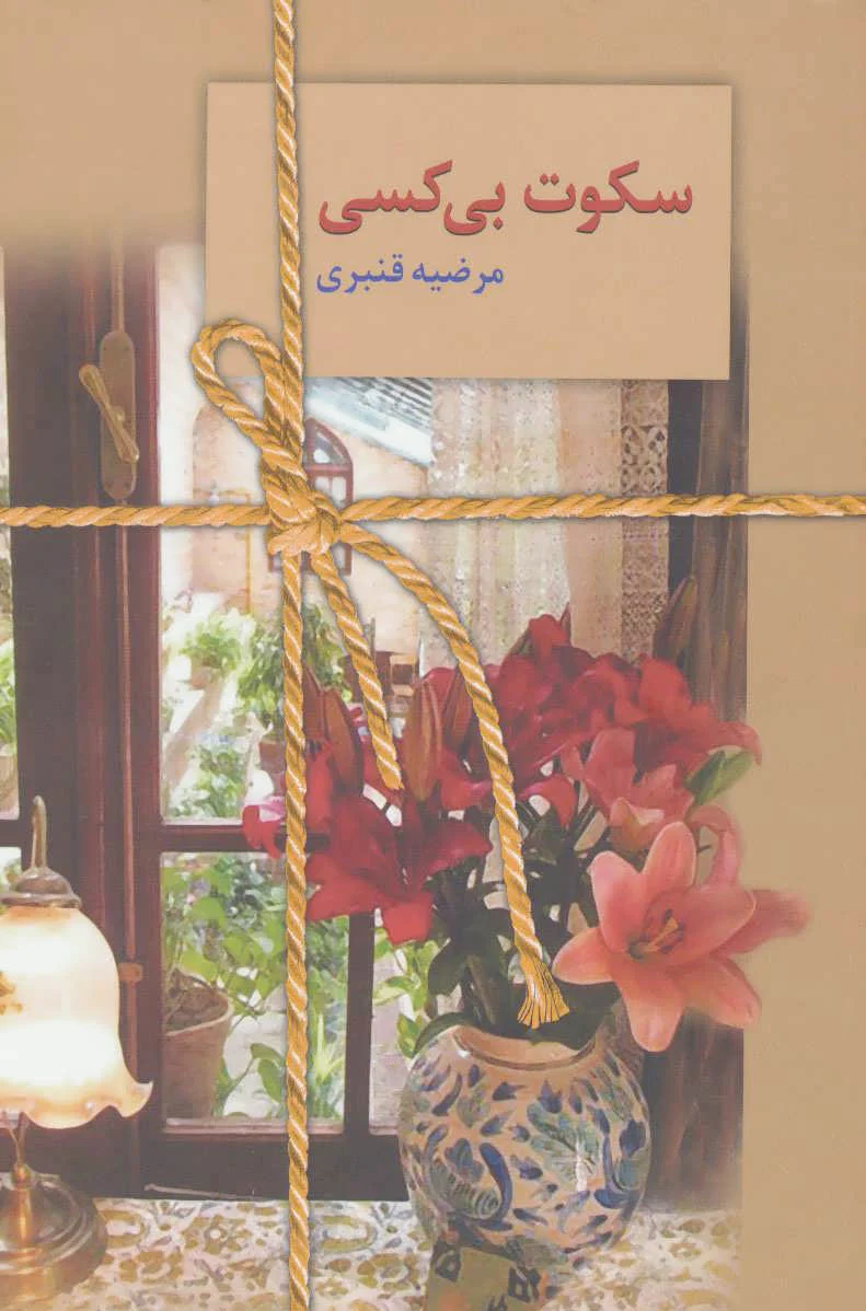 سکوت بی کسی