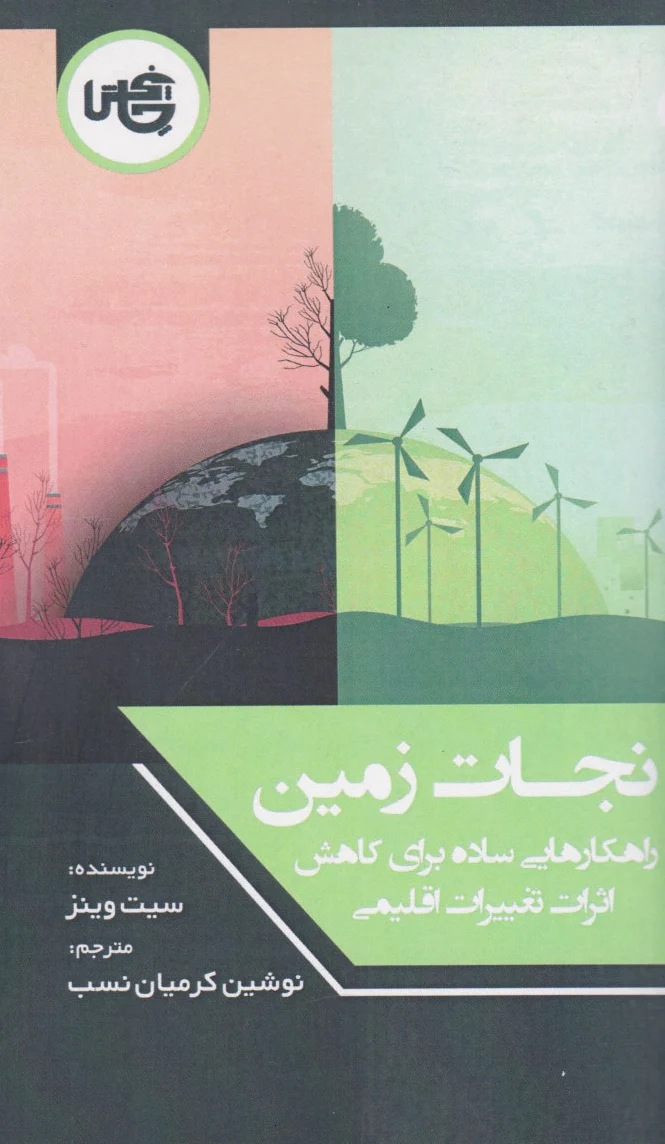 نجات زمین