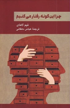 چرا این گونه رفتار می کنیم
