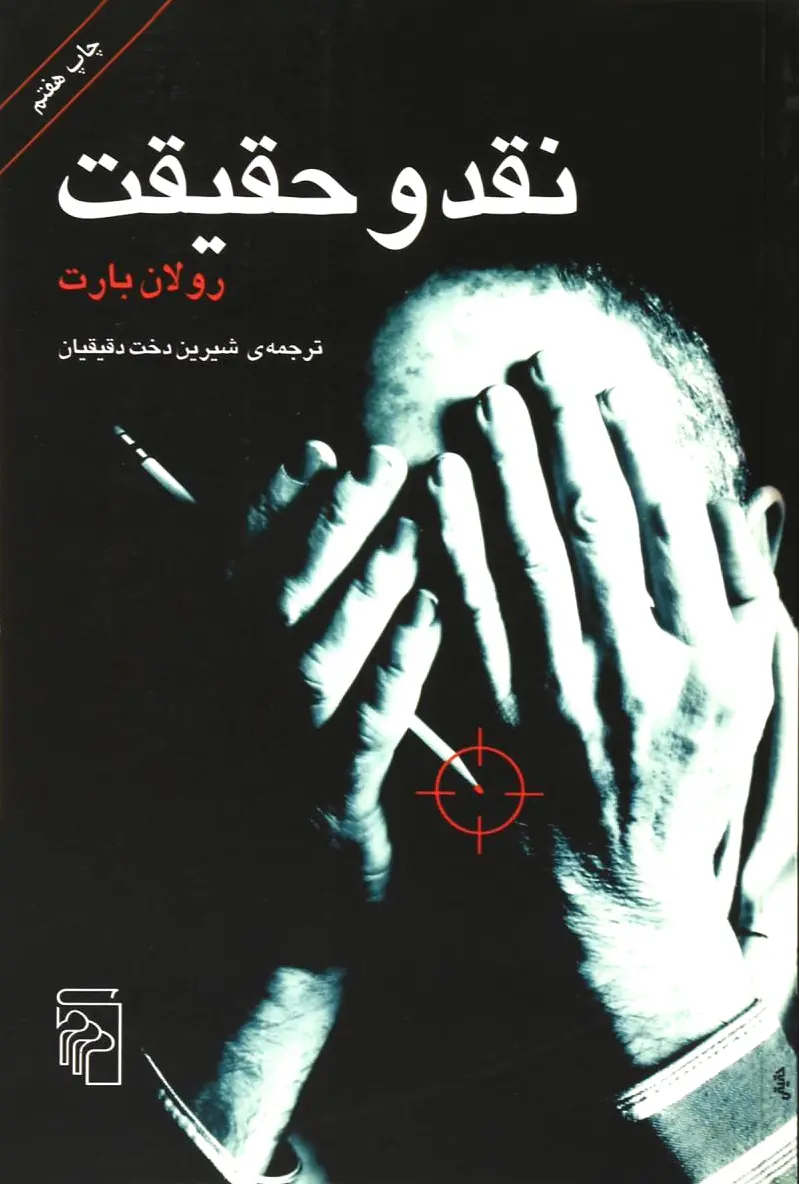 نقد و حقیقت
